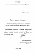 Петухов, Алексей Геннадьевич. Состояние и факторы социальной адаптации мигрантов: На материалах Приморского края: дис. кандидат социологических наук: 22.00.04 - Социальная структура, социальные институты и процессы. Москва. 2006. 143 с.