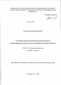 Гапонов, Виктор Владимирович. Состояние и использование биологических объектов хвойно-широколиственных лесов юга российского Дальнего Востока: дис. доктор биологических наук: 03.02.14 - Биологические ресурсы. Владивосток. 2012. 367 с.