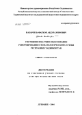 Назаров, Зафархон Абдурахимович. Состояние и научное обоснование реформирования стоматологической службы Республики Таджикистан: дис. доктор медицинских наук: 14.00.21 - Стоматология. Омск. 2004. 261 с.