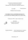 Никифорова, Алина Александровна. Состояние и охрана памятников природного и культурного наследия в регионах ресурсного типа: дис. кандидат культурологии: 24.00.01 - Теория и история культуры. Нижневартовск. 2011. 166 с.