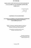 Паничкин, Артем Владимирович. Состояние и основные направления инвестиционной политики промышленного комплекса Республики Дагестан: дис. кандидат экономических наук: 08.00.05 - Экономика и управление народным хозяйством: теория управления экономическими системами; макроэкономика; экономика, организация и управление предприятиями, отраслями, комплексами; управление инновациями; региональная экономика; логистика; экономика труда. Астрахань. 2006. 156 с.