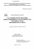 Павлова, Валерия Сергеевна. Состояние и перспективы инвестиционного сотрудничества России и стран Европейского Союза: дис. кандидат экономических наук: 08.00.14 - Мировая экономика. Москва. 2012. 155 с.