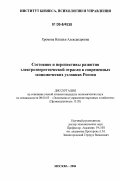 Хромова, Наталья Александровна. Состояние и перспективы развития электроэнергетической отрасли в современных экономических условиях России: дис. кандидат экономических наук: 08.00.05 - Экономика и управление народным хозяйством: теория управления экономическими системами; макроэкономика; экономика, организация и управление предприятиями, отраслями, комплексами; управление инновациями; региональная экономика; логистика; экономика труда. Москва. 2006. 170 с.