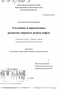 Землянский, Сергей Александрович. Состояние и перспективы развития мирового рынка нефти: дис. кандидат экономических наук: 08.00.14 - Мировая экономика. Москва. 1998. 135 с.