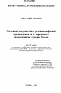 Азаров, Андрей Николаевич. Состояние и перспективы развития нефтяной промышленности в современных экономических условиях России: дис. кандидат экономических наук: 08.00.05 - Экономика и управление народным хозяйством: теория управления экономическими системами; макроэкономика; экономика, организация и управление предприятиями, отраслями, комплексами; управление инновациями; региональная экономика; логистика; экономика труда. Москва. 2006. 157 с.