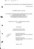 Гаранина, Лариса Алексеевна. Состояние и перспективы развития региональной логопедической службы для детей дошкольного возраста: На примере Курской области: дис. кандидат педагогических наук: 13.00.03 - Коррекционная педагогика (сурдопедагогика и тифлопедагогика, олигофренопедагогика и логопедия). Москва. 2000. 230 с.