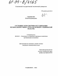 Ситникова, Юлия Владимировна. Состояние и перспективы регулирования регионального рынка труда: На примере Ульяновской области: дис. кандидат экономических наук: 08.00.05 - Экономика и управление народным хозяйством: теория управления экономическими системами; макроэкономика; экономика, организация и управление предприятиями, отраслями, комплексами; управление инновациями; региональная экономика; логистика; экономика труда. Ульяновск. 2004. 213 с.