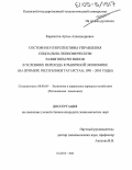Карапетян, Артем Александрович. Состояние и перспективы управления социально-экономическим развитием регионов в условиях перехода к рыночной экономике: На примере Республики Татарстан, 1991-2003 годы: дис. кандидат экономических наук: 08.00.05 - Экономика и управление народным хозяйством: теория управления экономическими системами; макроэкономика; экономика, организация и управление предприятиями, отраслями, комплексами; управление инновациями; региональная экономика; логистика; экономика труда. Казань. 2004. 196 с.