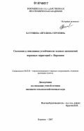 Хатунцева, Ангелина Сергеевна. Состояние и повышение устойчивости зеленых насаждений парковых территорий г. Воронежа: дис. кандидат сельскохозяйственных наук: 06.03.04 - Агролесомелиорация и защитное лесоразведение, озеленение населенных пунктов. Воронеж. 2007. 192 с.
