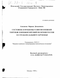 Симонова, Марина Демьяновна. Состояние и проблемы развития внешней торговли и внешнеторговой политики России со странами дальнего зарубежья: дис. кандидат экономических наук: 08.00.14 - Мировая экономика. Москва. 1998. 194 с.