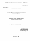 Черникова, Елена Геннадьевна. Состояние и противоречия социально-профессиональной адаптации молодых педагогов: социологический анализ: дис. кандидат социологических наук: 22.00.04 - Социальная структура, социальные институты и процессы. Екатеринбург. 2008. 175 с.