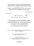 Юрьева, Виктория Вадимовна. Состояние и пути оптимизации современной системы поддержки грудного вскармливания (на примере Санкт-Петербурга): дис. кандидат медицинских наук: 14.00.33 - Общественное здоровье и здравоохранение. Санкт-Петербург. 2009. 179 с.