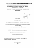 Тарханов, Владимир Саввич. Состояние и пути оптимизации стационарной психиатрической помощи взрослому населению юга России (на примере Астраханской обл.): дис. кандидат наук: 14.02.03 - Общественное здоровье и здравоохранение. Санкт-Петербур. 2015. 140 с.