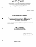 Егорова, Ольга Сергеевна. Состояние и пути повышения эффективности производства продукции птицеводства: На материалах Курской области: дис. кандидат экономических наук: 08.00.05 - Экономика и управление народным хозяйством: теория управления экономическими системами; макроэкономика; экономика, организация и управление предприятиями, отраслями, комплексами; управление инновациями; региональная экономика; логистика; экономика труда. Курск. 2005. 144 с.