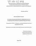 Деветьярова, Ирина Петровна. Состояние и развитие инновационного предпринимательства в лесопромышленном комплексе: На примере Кировской области: дис. кандидат экономических наук: 08.00.05 - Экономика и управление народным хозяйством: теория управления экономическими системами; макроэкономика; экономика, организация и управление предприятиями, отраслями, комплексами; управление инновациями; региональная экономика; логистика; экономика труда. Киров. 2004. 191 с.
