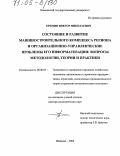 Еремин, Виктор Николаевич. Состояние и развитие машиностроительного комплекса региона и организационно-управленческие проблемы его информатизации: вопросы методологии, теории и практики: дис. доктор экономических наук: 08.00.05 - Экономика и управление народным хозяйством: теория управления экономическими системами; макроэкономика; экономика, организация и управление предприятиями, отраслями, комплексами; управление инновациями; региональная экономика; логистика; экономика труда. Иваново. 2004. 372 с.