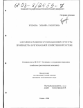 Кушаева, Эльмира Рашитовна. Состояние и развитие организационной структуры производства в региональной хозяйственной системе: дис. кандидат экономических наук: 08.00.05 - Экономика и управление народным хозяйством: теория управления экономическими системами; макроэкономика; экономика, организация и управление предприятиями, отраслями, комплексами; управление инновациями; региональная экономика; логистика; экономика труда. Казань. 2003. 195 с.
