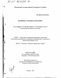 Черникова, Людмила Ивановна. Состояние и развитие рынка страховых услуг: На примере Московского региона: дис. кандидат экономических наук: 08.00.05 - Экономика и управление народным хозяйством: теория управления экономическими системами; макроэкономика; экономика, организация и управление предприятиями, отраслями, комплексами; управление инновациями; региональная экономика; логистика; экономика труда. Москва. 2001. 193 с.