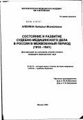 Алехина, Наталья Михайловна. Состояние и развитие судебно-медицинского дела в России в межвоенный период (1918 - 1941 гг.): дис. кандидат медицинских наук: 07.00.10 - История науки и техники. Москва. 2002. 169 с.