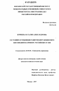 Корнеева, Наталия Александровна. Состояние и тенденции развития дистанционного образования на примере российских вузов: дис. кандидат социологических наук: 22.00.08 - Социология управления. Москва. 2007. 222 с.