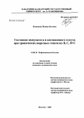 Понежева, Жанна Бетовна. Состояние иммунитета и цитокинового статуса при хронических вирусных гепатитах B, C, B+C: дис. кандидат медицинских наук: 14.00.10 - Инфекционные болезни. Нальчик. 2005. 160 с.