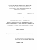 Яхина, Юлия Александровна. Состояние иммунной и гипофизарно-надпочечниковой систем у детей и подростков, больных ювенильным идиопатическим артритом, их взаимосвязь и эффективность базисной терапии: дис. кандидат медицинских наук: 14.00.09 - Педиатрия. Самара. 2009. 151 с.