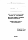 Людоговская, Светлана Пантелеймоновна. Состояние иммунной системы при искусственном кровообращении и внутриаортальной контрпульсации у больных ИБС старшего возраста: дис. кандидат медицинских наук: 14.00.41 - Трансплантология и искусственные органы. Москва. 2004. 108 с.