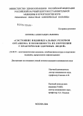 Шумова, Александра Львовна. Состояние индивидуальных резервов организма и возможность их коррекции у практически здоровых людей: дис. кандидат медицинских наук: 14.00.51 - Восстановительная медицина, спортивная медицина, курортология и физиотерапия. Москва. 2004. 125 с.