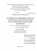 Вострикова, Наталья Владимировна. Состояние коагуляционного гемостаза и маркеры воспалительной реакции при эссенциальной артериальной гипертензии: дис. кандидат медицинских наук: 14.01.21 - Гематология и переливание крови. Барнаул. 2010. 190 с.
