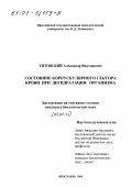 Титовский, Александр Викторович. Состояние корпускулярного сектора крови при дегидратации организма: дис. кандидат биологических наук: 03.00.13 - Физиология. Ярославль. 2000. 179 с.