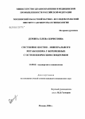 Демина, Елена Борисовна. Состояние костно-минерального метаболизма у беременных с остеопеническим синдромом: дис. кандидат медицинских наук: 14.00.01 - Акушерство и гинекология. Москва. 2006. 146 с.