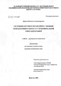 Дицель, Наталья Александровна. Состояние костного метаболизма у женщин репродуктивного возраста с функциональной гиперандрогенией: дис. кандидат медицинских наук: 14.00.01 - Акушерство и гинекология. Иркутск. 2006. 111 с.