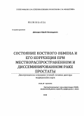 демидко, юрий леонидович. Состояние костного обмена и его коррекция при местнораспространенном и диссеминированном раке простаты: дис. доктор медицинских наук: 14.01.23 - Урология. Москва. 2010. 160 с.