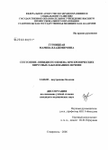 Гурницкая, Марина Владимировна. Состояние липидного обмена при хронических вирусных заболеваниях печени: дис. кандидат медицинских наук: 14.00.05 - Внутренние болезни. Астрахань. 2006. 153 с.