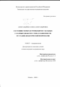 Александрова, Елена Александровна. Состояние мембран тромбоцитов у больных сахарным диабетом I типа в зависимости от стадии диабетической нефропатии: дис. кандидат медицинских наук: 14.00.03 - Эндокринология. Москва. 2003. 139 с.