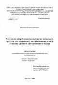 Шишкина, Татьяна Алексеевна. Состояние микробиоценоза желудочно-кишечного тракта и его коррекция у часто болеющих детей в условиях крупного промышленного города: дис. кандидат медицинских наук: 03.00.07 - Микробиология. Москва. 2005. 152 с.