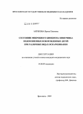 Антипова, Ирина Павловна. Состояние микробного биоценоза кишечника недоношенных новорожденных детей при различных видах вскармливания: дис. кандидат медицинских наук: 14.00.09 - Педиатрия. Москва. 2005. 126 с.