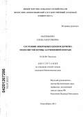 Матенькова, Елена Анатольевна. Состояние микробных ценозов дерново-подзолистой почвы, загрязненной нефтью: дис. кандидат биологических наук: 03.02.08 - Экология (по отраслям). Новосибирск. 2012. 110 с.