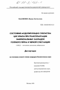 Малинина, Ирина Евгеньевна. Состояние модулирующих субсистем ЦНС крысы при трансплантации эмбриональных закладок голубого пятна и черной субстанции: дис. кандидат биологических наук: 14.00.23 - Гистология, цитология, эмбриология. Москва. 1998. 124 с.