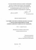 Дружинин, Дмитрий Сергеевич. Состояние мозгового кровообращения у пациентов с гипоплазией позвоночной артерии (клинико-допплерографическое исследование): дис. кандидат медицинских наук: 14.01.11 - Нервные болезни. Москва. 2010. 157 с.
