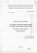 Стрекалова, Лариса Федоровна. Состояние мозговой гемодинамики у больных гипертонической болезнью: дис. кандидат медицинских наук: 14.00.06 - Кардиология. Уфа. 2006. 160 с.