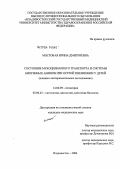 Мостовая, Ирина Дмитриевна. Состояние мукоцилиарного транспорта и системы биогенных аминов при острой пневмонии у детей (клинико-экспериментальное исследование): дис. кандидат медицинских наук: 14.00.09 - Педиатрия. Владивосток. 2004. 160 с.