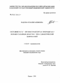 Надеева, Розалия Акимовна. Состояние Na+/Li-противотранспорта в эритроцитах у больных сахарным диабетом 1-го типа с диабетической нефропатией: дис. кандидат медицинских наук: 14.00.03 - Эндокринология. Санкт-Петербург. 2006. 118 с.