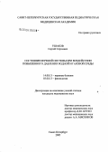 Ушаков, Сергей Сергеевич. Состояние нервной системы при воздействии повышенного давления водной и газовой среды: дис. кандидат медицинских наук: 14.00.13 - Нервные болезни. Санкт-Петербург. 2005. 166 с.