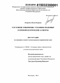Козаренко, Юлия Игоревна. Состояние опьянения: уголовно-правовые и криминологические аспекты: дис. кандидат наук: 12.00.08 - Уголовное право и криминология; уголовно-исполнительное право. Волгоград. 2014. 214 с.
