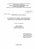 Микрюкова, Людмила Дмитриевна. Состояние органа зрения у лиц, подвергшихся радиационному воздействию: дис. кандидат медицинских наук: 14.00.08 - Глазные болезни. Челябинск. 2006. 146 с.