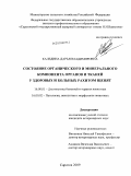 Каледина, Дарья Владимировна. Состояние органического и минерального компонента органов и тканей у здоровых и больных рахитом щенят: дис. кандидат ветеринарных наук: 16.00.01 - Диагностика болезней и терапия животных. Саратов. 2009. 141 с.