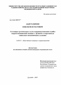 Абдурахимов, Бобохон Исматович. Состояние организации и пути совершенствования службы скорой медицинской помощи г. Душанбе в современных социально-экономических условиях: дис. кандидат медицинских наук: 14.00.33 - Общественное здоровье и здравоохранение. Душанбе. 2007. 150 с.