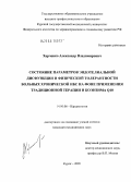 Харченко, Александр Владимирович. Состояние параметров эндотелиальной дисфункции и физической толерантности больных хронической ИБС на фоне применения традиционной терапии и коэнзима Q10: дис. кандидат медицинских наук: 14.00.06 - Кардиология. Курск. 2005. 120 с.