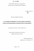 Филькин, Тимофей Геннадьевич. Состояние почвенно-растительного покрова в зоне подтопления Камским водохранилищем: дис. кандидат биологических наук: 03.02.08 - Экология (по отраслям). Пермь. 2011. 202 с.